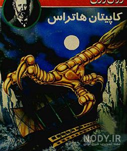 رمان علمی تخیلی برای نوجوانان رمان علمی تخیلی برای نوجوانان
