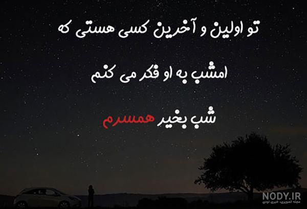 شب بخیر بانمک شب بخیر بانمک
