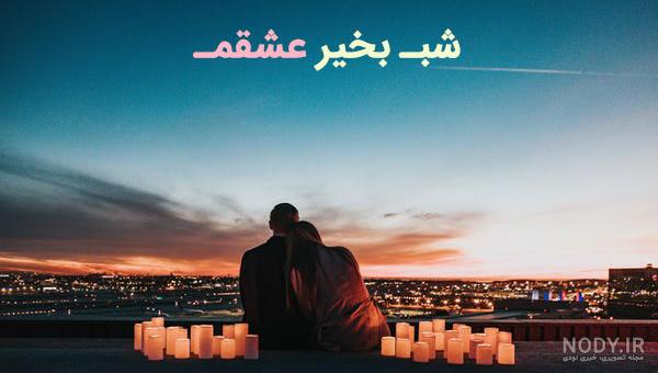 شب بخیر دلبرانه شب بخیر دلبرانه
