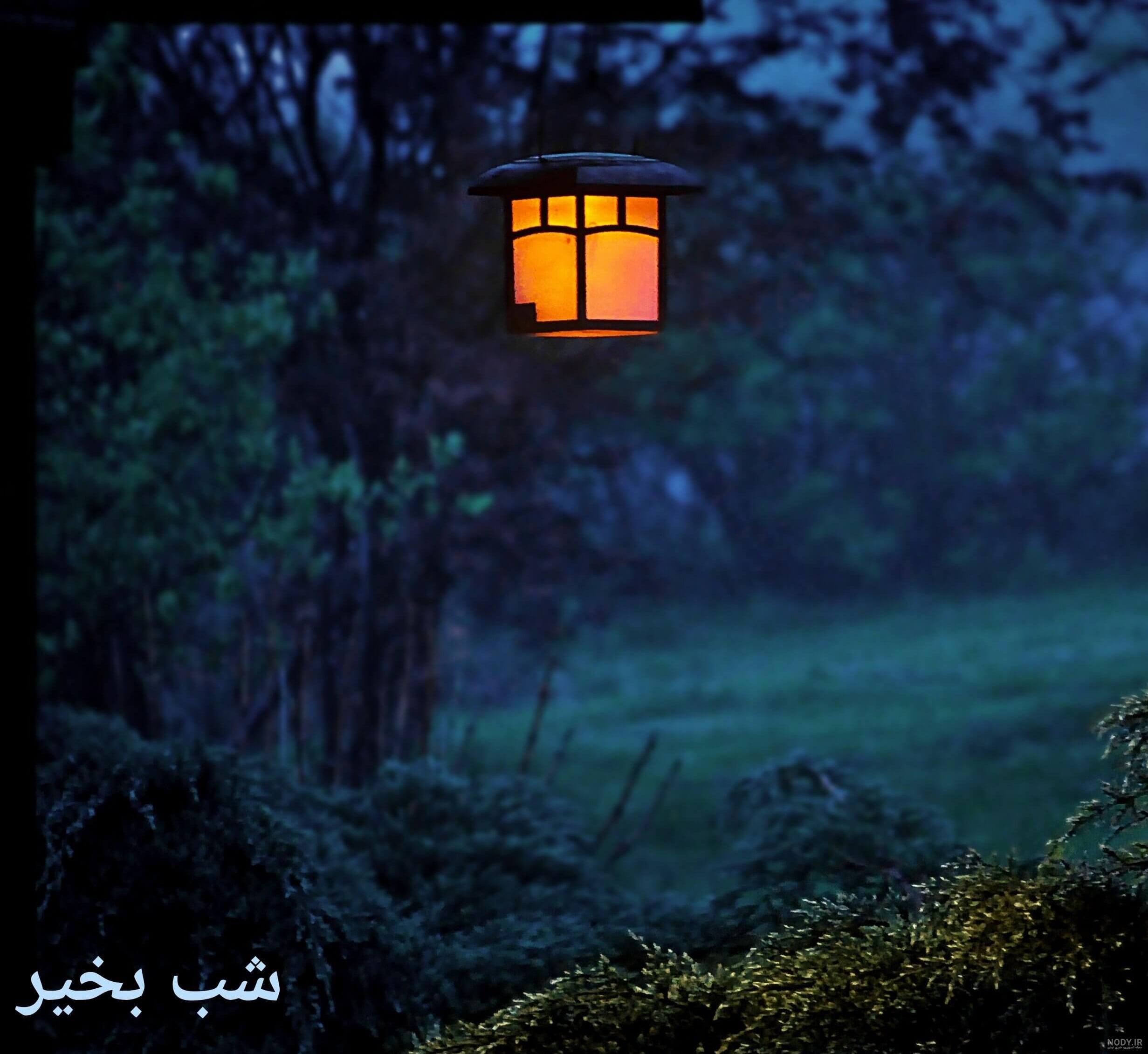 شب بخیر شیطونی شب بخیر شیطونی
