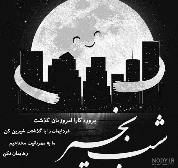 شب بخیر عشقم نفسم شب بخیر عشقم نفسم