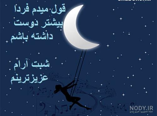 شب بخیر عمرم شب بخیر عمرم