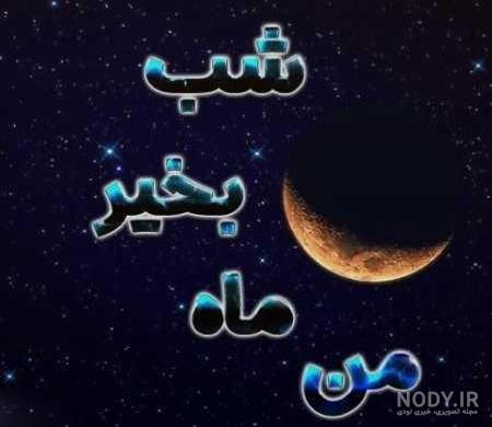 شب خوش دوستان گلم شب خوش دوستان گلم