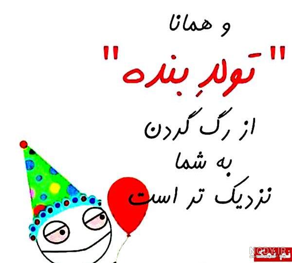 عکس تولد طنز
