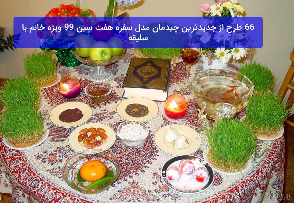 عکس سفره هفت سین ساده عکس سفره هفت سین ساده
