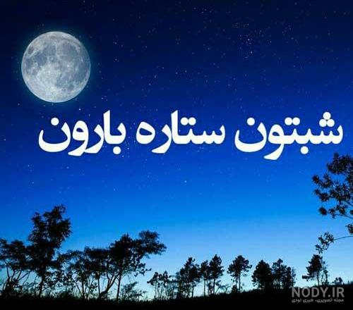 عکس شب خوش عزیزم عکس شب خوش عزیزم