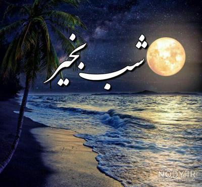 عکس شب خوش فانتزی عکس شب خوش فانتزی
