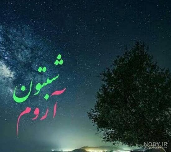 عکس شب خوش نفسم عکس شب خوش نفسم