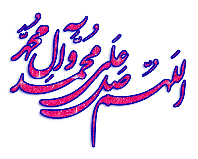 عکس صلوات متحرک