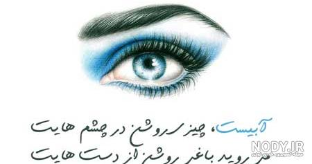 عکس نوشته چشم و ابرو مشکی برای پروفایل عکس نوشته چشم و ابرو مشکی برای پروفایل