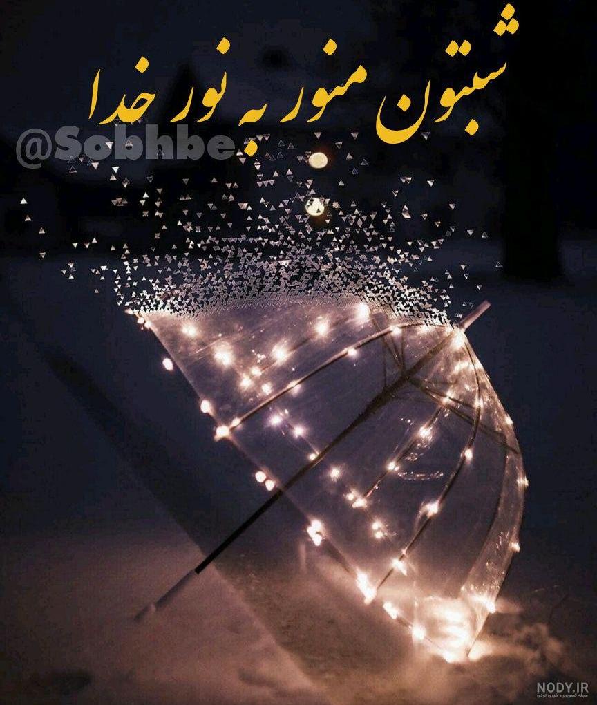 فرق شب بخیر و شب خوش فرق شب بخیر و شب خوش