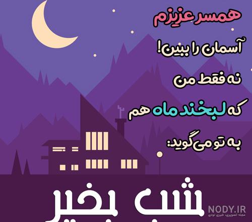 متن شب بخیر دوستانه متن شب بخیر دوستانه