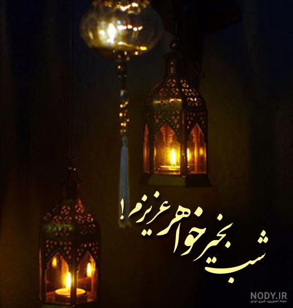 متن شب بخیر عارفانه متن شب بخیر عارفانه