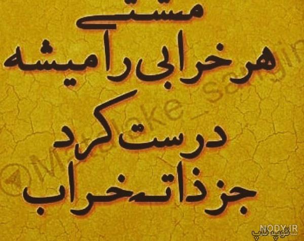 هر خرابی رو میشه درست کرد جز ذات خراب هر خرابی رو میشه درست کرد جز ذات خراب