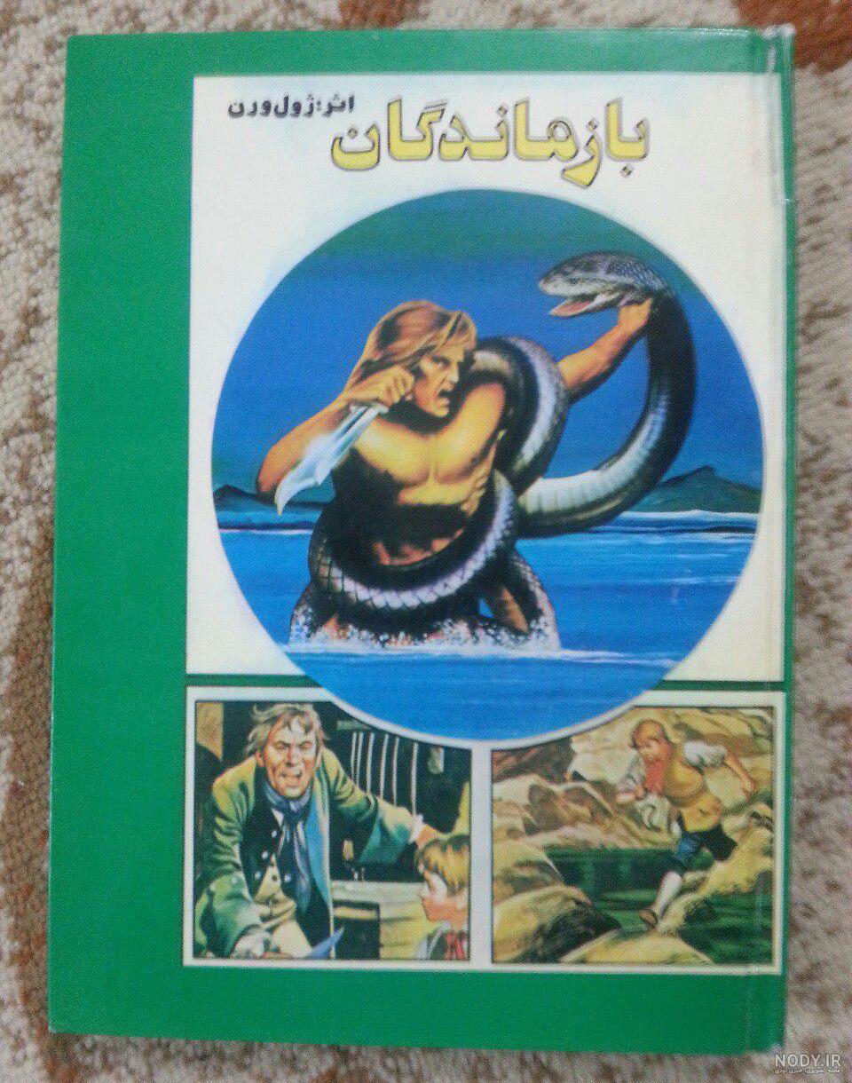 کتاب علمی تخیلی برای کودکان کتاب علمی تخیلی برای کودکان