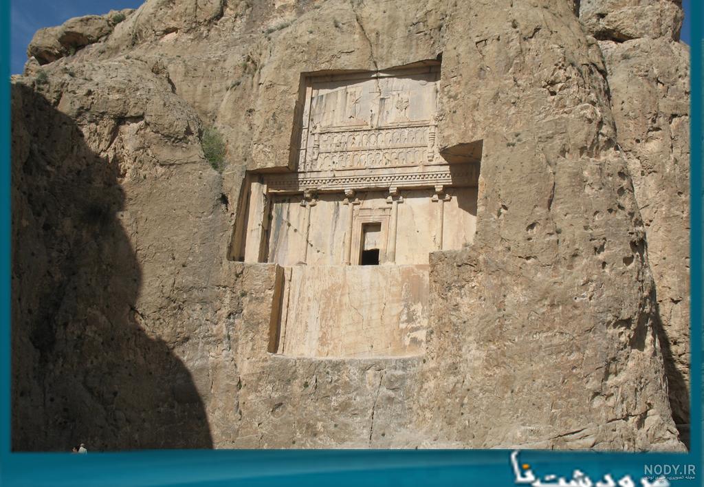 کتیبه داریوش در تخت جمشید