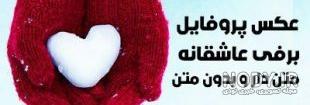 عکس زمستانی برای پروفایل
