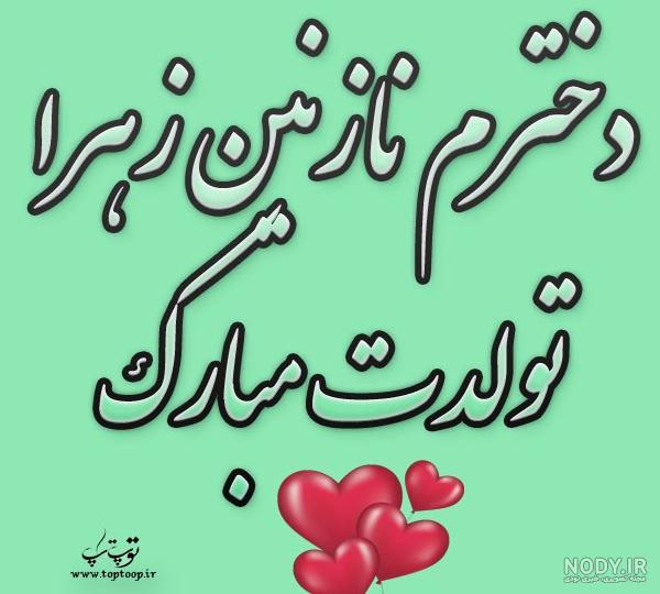 تولد نازنین نزدیکه تولد نازنین نزدیکه