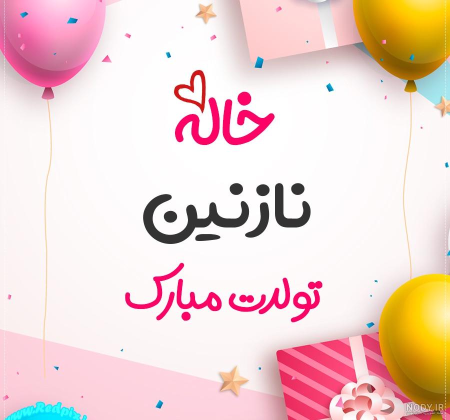 تولد نازنین نزدیکه تولد نازنین نزدیکه