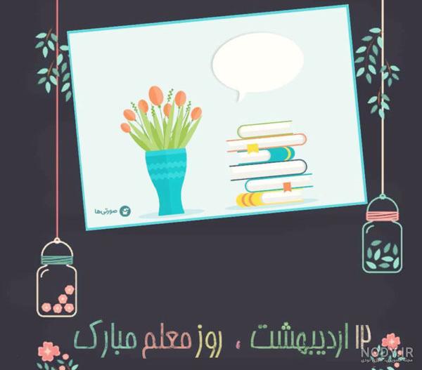 دانلود عکس های روز معلم دانلود عکس های روز معلم
