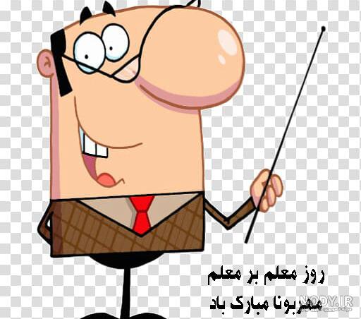 عکس برای معلم عزیزم دوستت دارم عکس برای معلم عزیزم دوستت دارم