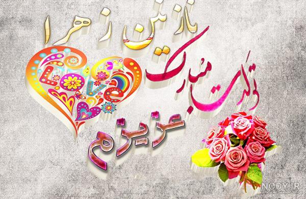 عکس تولد نازنین تولدت مبارک عکس تولد نازنین تولدت مبارک