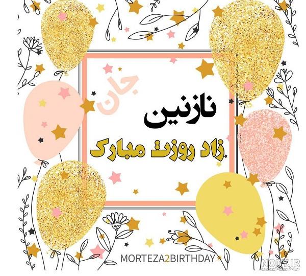عکس تولد نازنین زهرا نزدیکه عکس تولد نازنین زهرا نزدیکه