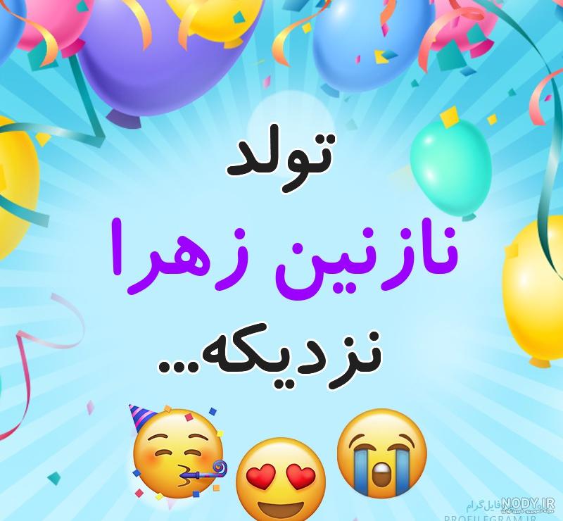 عکس تولد نازنین زینب عکس تولد نازنین زینب