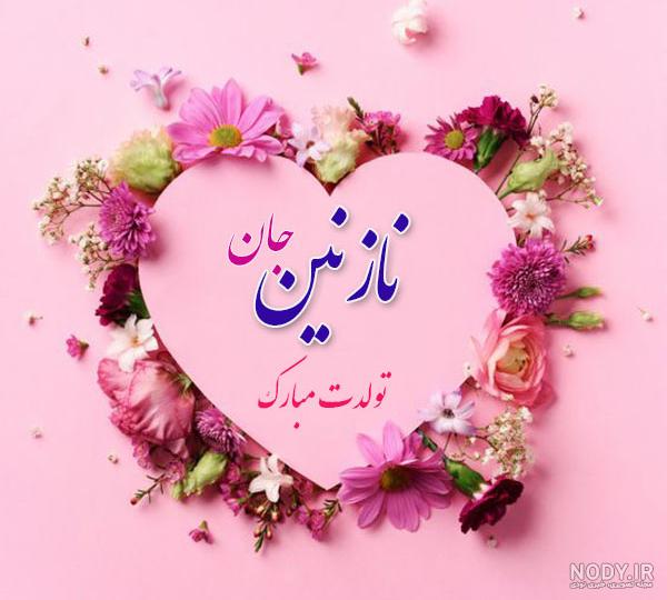 عکس تولد نازنین فاطمه عکس تولد نازنین فاطمه
