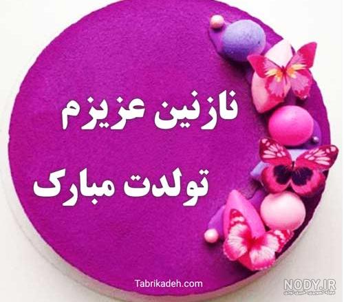 عکس تولد نازنین فاطمه عکس تولد نازنین فاطمه