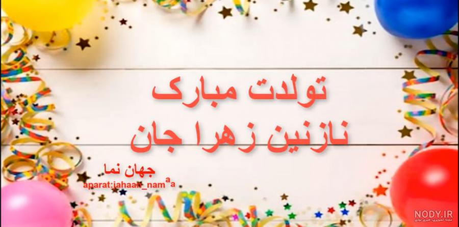 عکس تولد نازنین مبارک عکس تولد نازنین مبارک