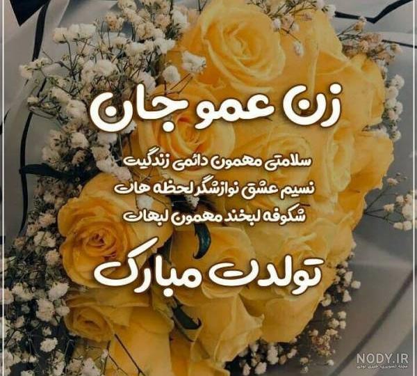 عکس تولدت مبارک زن عموی عزیزم