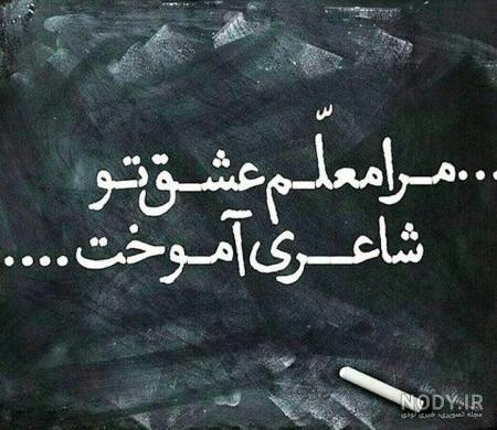 عکس روز معلم جدید عکس روز معلم جدید