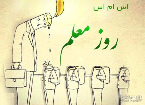 عکس روز معلم جدید عکس روز معلم جدید
