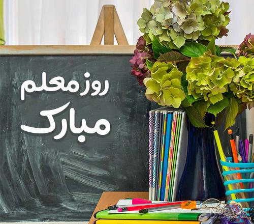 عکس روز معلم مبارک عکس روز معلم مبارک