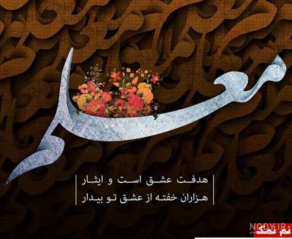 عکس روز معلم مبارک عکس روز معلم مبارک