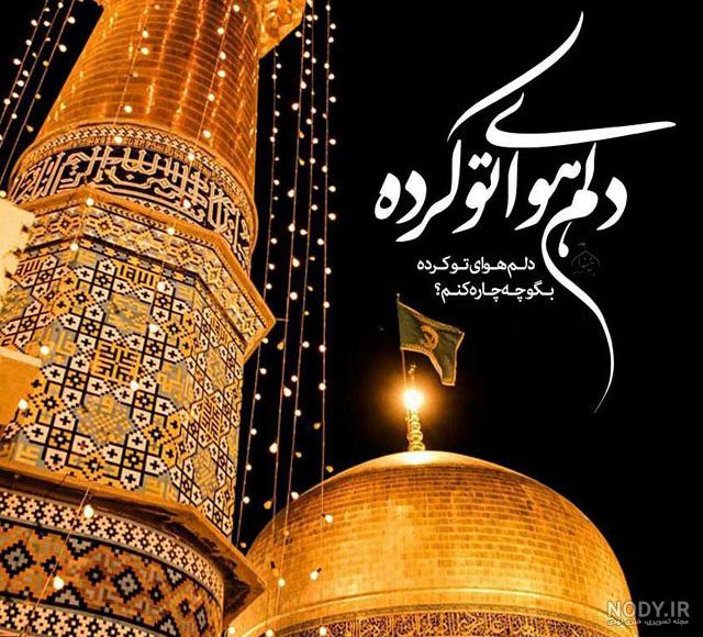 عکس غمگین حرم امام رضا