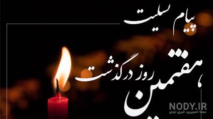 عکس نوشته تسلیت هفتمین روز درگذشت عکس نوشته تسلیت هفتمین روز درگذشت