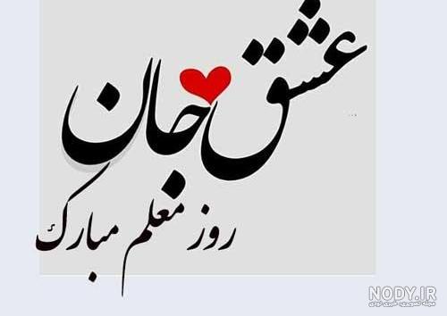 عکس نوشته معلم عزیزم دوستت دارم عکس نوشته معلم عزیزم دوستت دارم