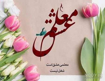عکس گل برای روز معلم عکس گل برای روز معلم