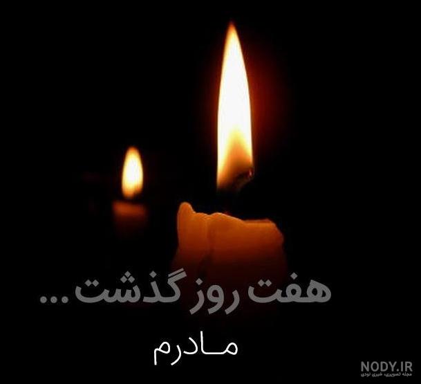 متن هفتمین روز درگذشت برادر متن هفتمین روز درگذشت برادر