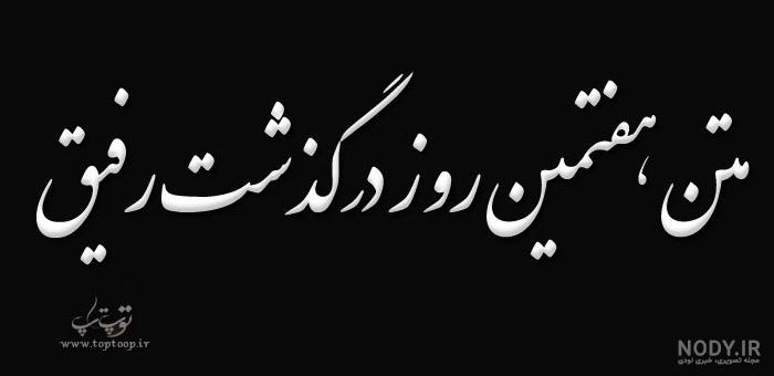 متن هفتمین روز درگذشت جوان متن هفتمین روز درگذشت جوان