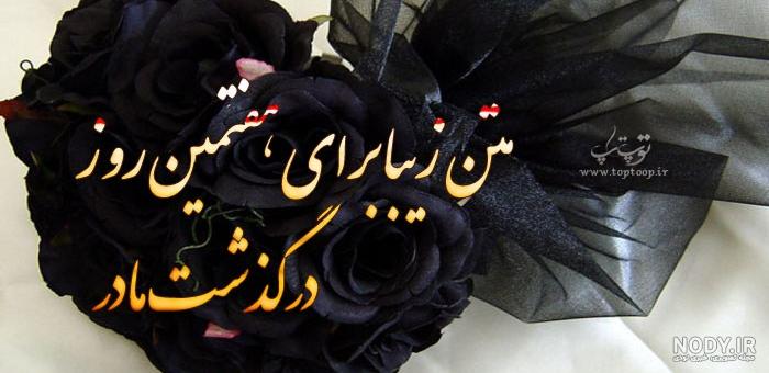 متن هفتمین روز درگذشت مادر متن هفتمین روز درگذشت مادر