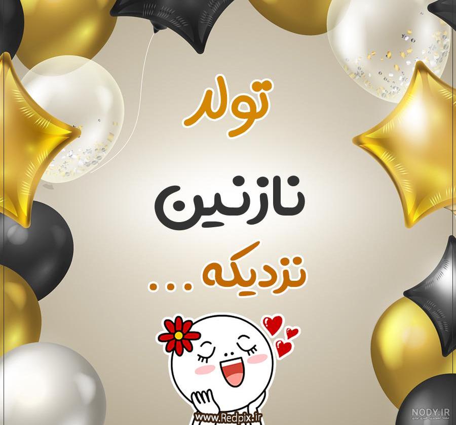 کیک تولد نازنین تولدت مبارک کیک تولد نازنین تولدت مبارک