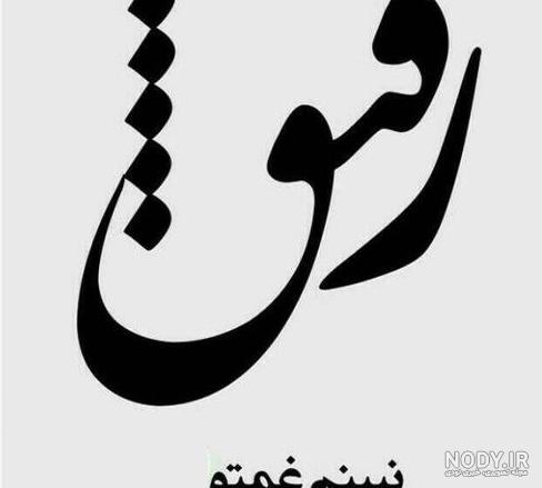 استوری رفیق استوری رفیق