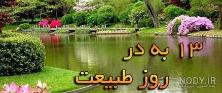 استوری سیزده بدر مبارک