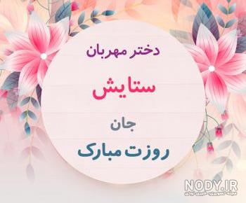 اهنگ تولدت مبارک دخترم ستایش اهنگ تولدت مبارک دخترم ستایش