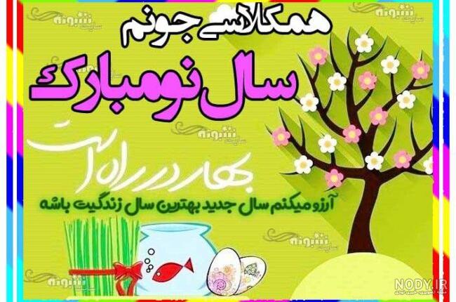 تبریک سال نو به رفیق تبریک سال نو به رفیق