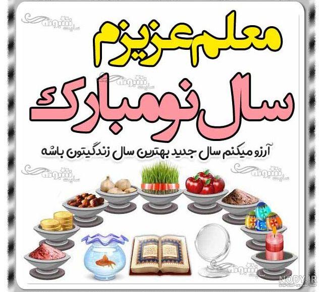تبریک سال نو به سبک لاتی تبریک سال نو به سبک لاتی