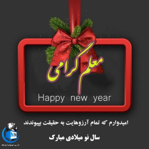 تبریک سال نو به مدیر مدرسه تبریک سال نو به مدیر مدرسه